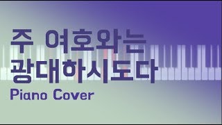 Great Is the Lord (주 여호와는 광대하시도다) - Steve McEwan by Harpiano