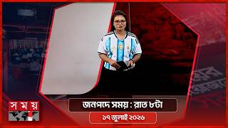 জনপদে সময় | রাত ৮টা | ১৭ জুলাই ২০২৬ | Somoy TV Bulletin 8pm | Latest Bangladeshi News screenshot 5