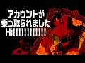 乗っ取られました/じょるじん