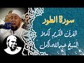 سورة الطور تلاوة رائعة جدا للشيخ عبدالله كامل Surah AtTur 