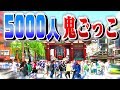 浅草で5,000人が『鬼ごっこ』をすると大混乱!