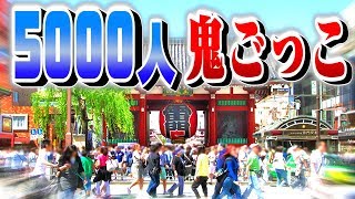 浅草で5,000人が『鬼ごっこ』をすると大混乱！