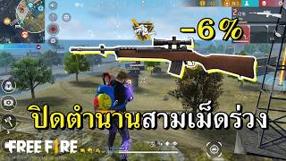 เนิฟหนัก AC80 ลาก่อยปืนหรอยอดีตเทพ