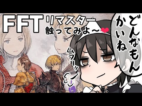 ねんがんのFFTリマスターだぁぁぁ