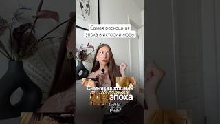Самая роскошная эпоха — 1920-е ⚜️ Ар-деко, золото, «история» стиля