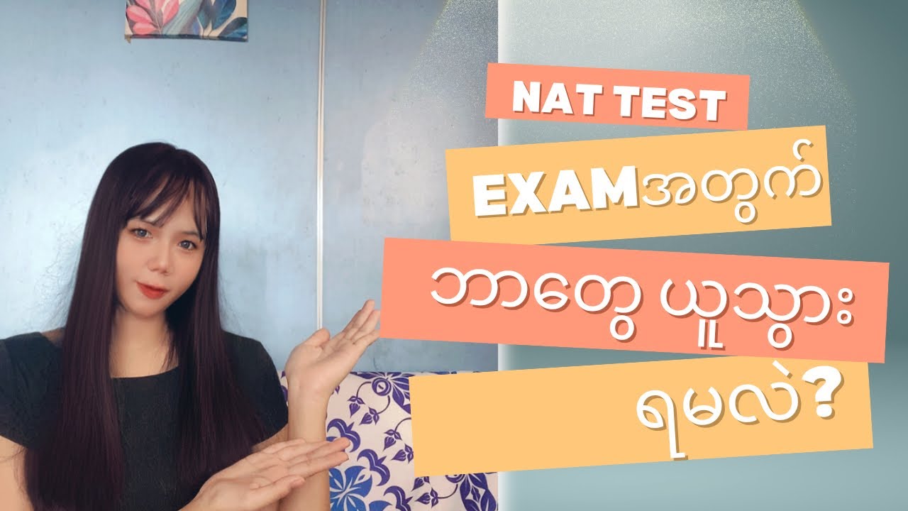 Nat Test စာမေးပွဲမဖြေဆိုခင် ဘာတွေယူပြီး ပြင်ဆင်ရမလဲ?