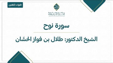 #تلاوات_المتقنين | سورة نوح | د. طلال الحسان