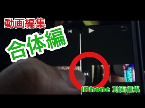 Iphone動画編集 2個3個ある動画を結合させる方法を説明した Youtube