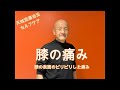 膝の表面のピリピリした痛みに対する対処法