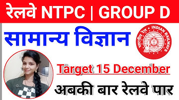 🛑General science  || 🌍 विज्ञान  ||  science GK in Hindi || live class for railways NTPC GROUP D