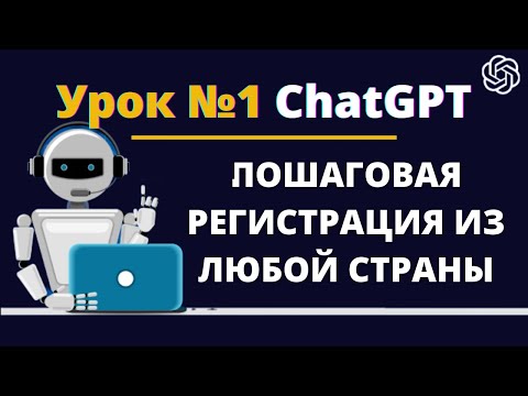Урок Регистрация ChatGPT! Регистрация Чат GPT из России и других стран!