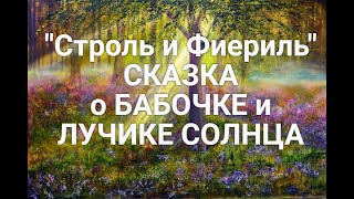 Строль и Фиериль. СКАЗКА (Павел Сурожский)