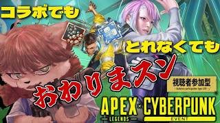 【 #APEX参加型 】 ワイルドカード視聴者参加型！サイバーパンクコラボモードで爪痕、ダブハン取れなくても終わりまスン！! 【茶臼たろう丸】