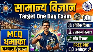 सामान्य विज्ञान MCQ in Hindi | General Science MCQ| One Shot Revision | EduTakenSchool