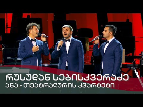 ანა - თეატრალურის კვარტეტი