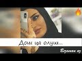 Зарема Ирзаханова Дош Ца Олуш...❤️