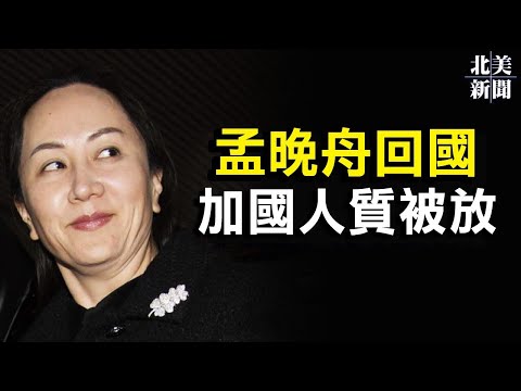 逃過一劫?孟晚舟被放 加拿大人返回 華為難逃 ;北京坐卧不安!布林肯將公開印太戰略【希望之聲TV-北美新聞-2021/09/24】