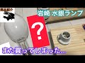 【商品紹介】また水銀ランプを買ってしまった…。ランプと安定器を購入しました。