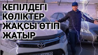 КЕПІЛДЕГІ КӨЛІКТЕР БАҒАЛАР ТҮСКЕНБА?