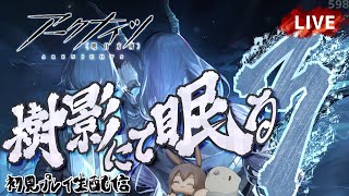 【アークナイツ／明日方舟】新イベント「樹影にて眠る」 その３ シナリオ朗読回　初見プレイ生配信