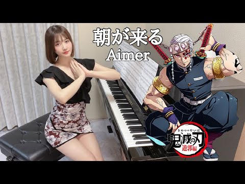 朝が来る/Aimer/梶浦由記「鬼滅の刃」遊郭編ED【高音質】ペダル付TukinoAira's Piano Cover/ピアノ/piano /弾いてみた