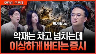 미 국채금리 5%·AI 속도조절론까지 버텨낸 증시의 '이상한 반응'ㅣ명민준, 서수진, 이지환 [주린이 구조대] 유튜브 썸네일