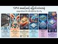 CPU နည်းပညာ အကြောင်း #cpu #computer #technology #knowledge #fypシ゚viral #trending #fypage #fypyoutube