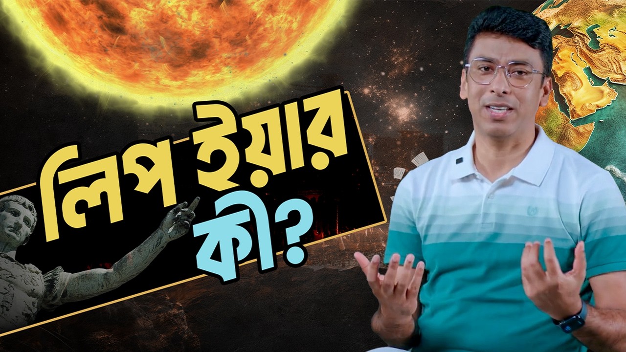 লিপ ইয়ারের ইতিহাস ও বিজ্ঞান: জুলিয়াস সিজার থেকে পোপ গ্রেগরি | Calendar LYING to You About Leap Years