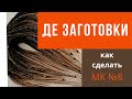 МК №8 Как сделать де косы - как плести д.е. косички