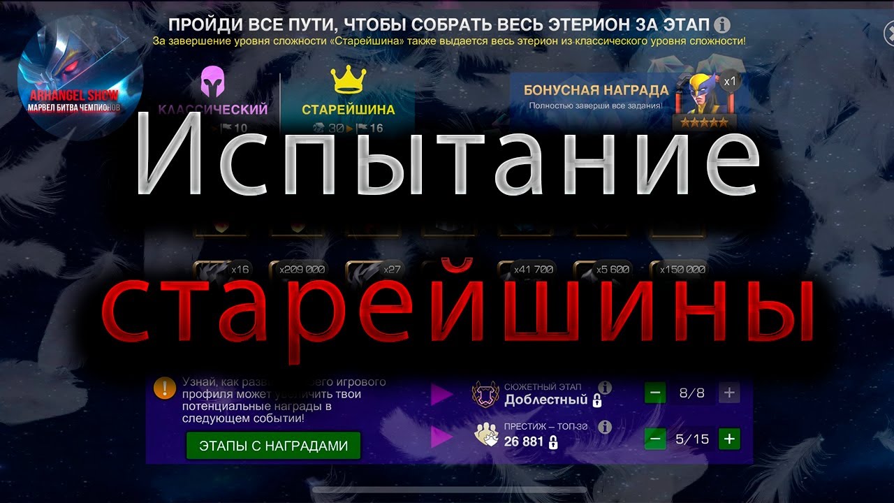 Испытание Старейшины♦ Marvel: Contest of Champions♦ Марвел: битва чемпионов♦