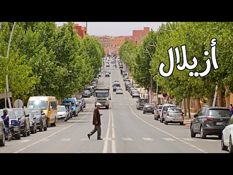 جولة في شوارع مدينة ازيلال الساحرة