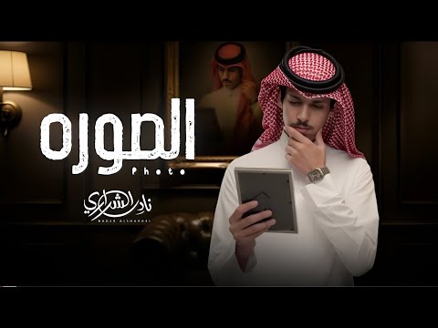 الصوره صوره لك فالبيت عندي نادر الشراري