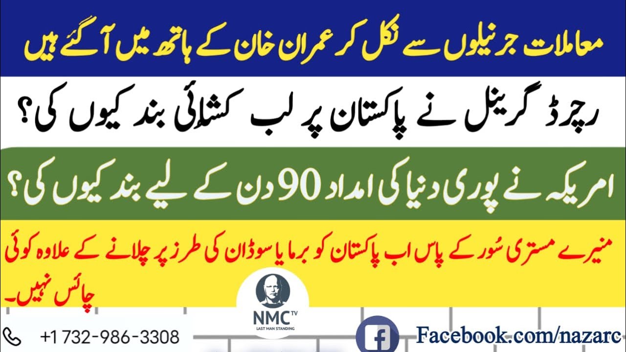 امریکی امداد بھی بند اور جرنیلوں کی بُنڈ بھی بند! - YouTube
