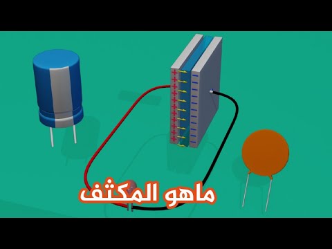 فيديو: ما هو المكثف في الفيزياء؟