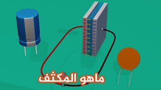 ماهو المكثف وكيف يعمل شرح بالتفصيل || Capacitor How it Works 3D Animation