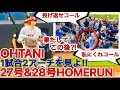 驚愕1試合2アーチ【目の前すぎ27＆28号HR】大谷翔平がまたも連続ホームランを放った大興奮一気見せ‼遂にカオルの目の前に・・果たしてボールの行方は!?SHOHEI OHTANI HOME RUN