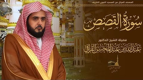 سورة القصص كاملة للشيخ د. عبدالله القرافي من المسجد النبوي الشريف