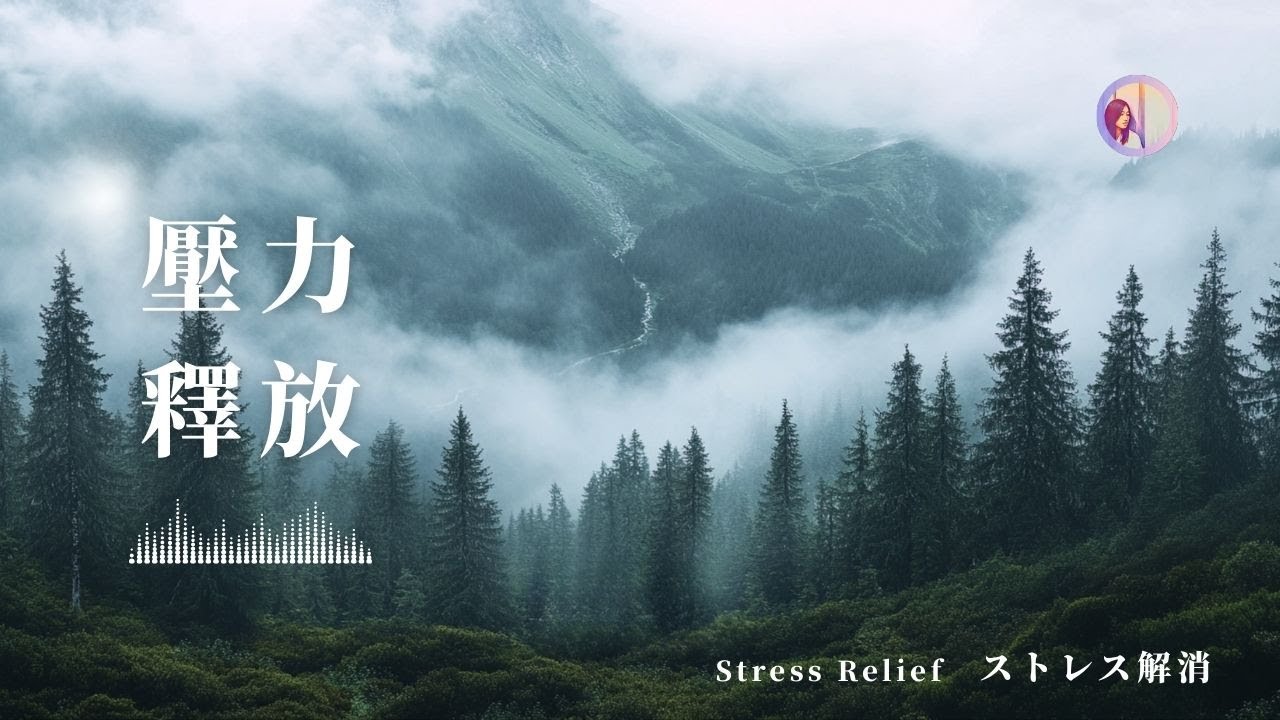 冥想音樂:432hz深度睡眠音樂、消除緊張壓力|霧森林|亞蒂絲 #大自然 #輕音樂 #放鬆音樂 adlı videoyu YouTube'da izle 冥想音樂:432hz深度睡眠音樂、消除緊張壓力|霧森林|亞蒂絲 #大自然 #輕音樂 #放鬆音樂 adlı videoyu YouTube'da izle