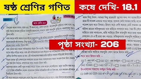 ষষ্ঠ শ্রেণির কষে দেখি 18.1 / Class 6 math kose dekhi 18.1 / Class 6 maths page 206