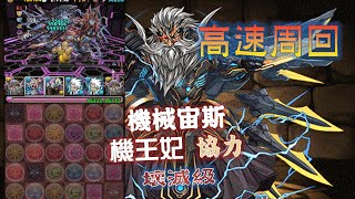 Pad パズドラ 機械宙斯 覚醒マシンゼウス 高速周回機宙無須升技 Vs マシンヘラ降臨 機王妃壊滅級 協力 藍山 By斷魂乂碎心 Youtube Pad パズドラ 機械宙斯 覚醒マシンゼウス 高速周回機宙無須升技 Vs マシンヘラ降臨 機王妃壊滅級 協力 藍山 By斷魂乂碎心 Youtube
