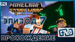 Прохождение Minecraft: Story Mode - Эпизод 7 - Доступ запрещён - Стрим