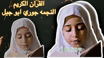القرآن الكريم : بصوت جوري ابو جبل
