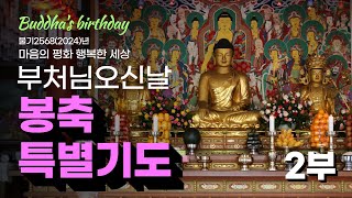 2024년 5월 15일 부처님오신날 증심사 봉축특별기도