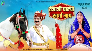 तजज चलय सवरग मय Tejaji New Song 2024 नय तजज सग 2024 Kailash Bishnoi Bhawna