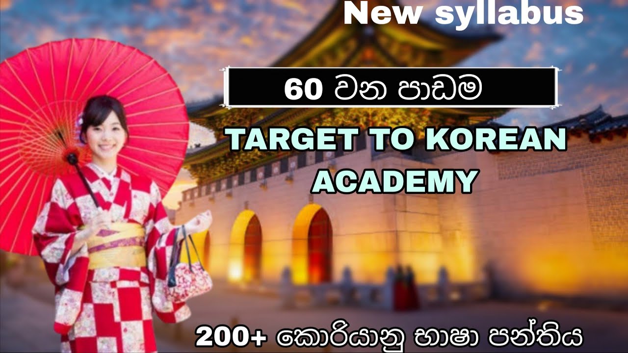 Korean Exam 2025 _නව නිර්දෙශය |60 වන  පාඩම පැහැදිලි කිරීම_@TARGET TO KOREAN ACADEMY _0778290109 #eps
