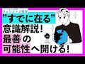 【すでに在る意識】引き寄せの法則や潜在意識活用の下地づくり解説!