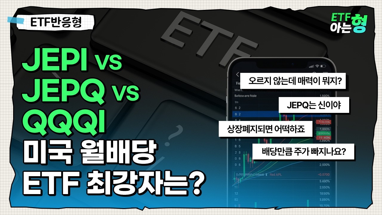 미국 고배당주 ETF 완벽 비교! 최고의 선택은? (ft. JEPI·JEPQ·QQQI) I 김호균 I 김세종 I ETF아는형