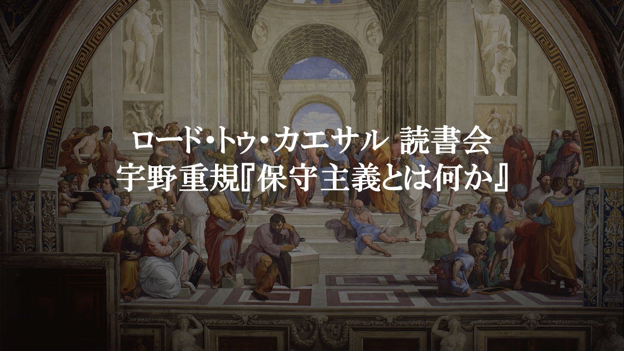 読書会 宇野重規『保守主義とは何か』