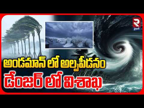 అండమాన్ లో అల్పపీడనం డేంజర్ లో విశాఖ | Heavy RAINS in Visakha | RTV