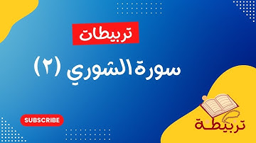 تربيطات سورة الشورى من آية ١١:١٥ مع بعض المتشابهات و الإنفرادات